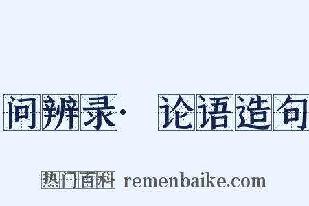 问辨录·论语造句是什么意思的图片